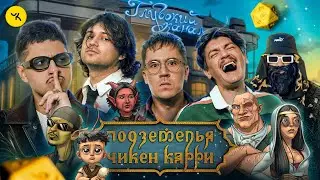 Подземелья Чикен Карри #29 Отель Глубокий канал (SALUKI, Шакулин, SQWOZBAB, BRB, Гудков)