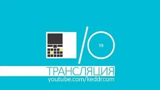 Google I/O 2015 - трансляция на русском от Keddr.com