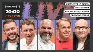 Коммент.Live | ЛОКО НА ВЕРШИНЕ, ЛАТЫШОНОК ОБЛОМАЛ СПАРТАК, ФАКЕЛ ПОБЕДИЛ, КРАСНОДАР НАБРАЛ ХОД