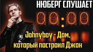 Кто продюсер? Нюберг слушает Johnyboy - Дом, который построил Джон | Реакция