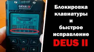 Блокировка клавиатуры и быстрое исправление XP DEUS II