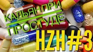 Кальян при простуде - HZH#3