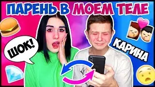 ОБМЕН ТЕЛАМИ С МОИМ ПАРНЕМ!😱 ЧТО ОН НАТВОРИЛ?😵 Илья Белов и Карина Аракелян