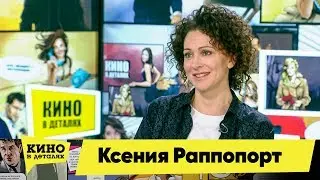 Ксения Раппопорт | Кино в деталях 28.05.2019