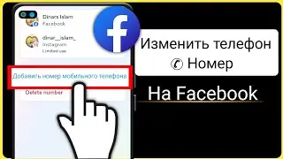 как изменить номер телефона facebook