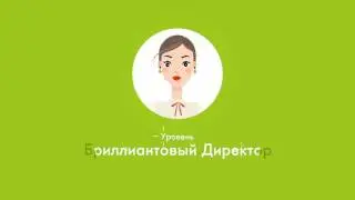 Зарабатывай с Oriflame׃ Уровни “Золотой Директор“ и “Бриллиантовый Директор“