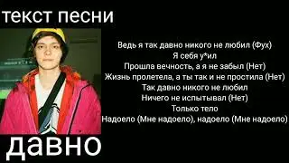 OG BUDA-ДАВНО|ТЕКСТ ПЕСНИ