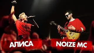 АЛИСА vs NOIZE MC