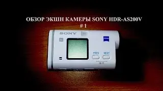 экшн камера SONY HDR-AS200V #1