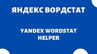 Подбор поисковых запросов (Yandex Wordstat Helper)