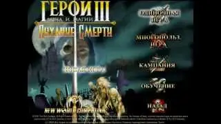 Герои III Дыхание смерти \ Heroes 3 Shadow of Death  - Обзор