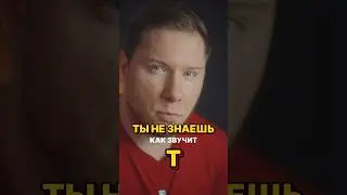 Ты не знаешь как звучит буква Т 