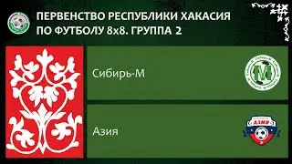 Первенство республики Хакасия по футболу 8Х8. Группа 2. Сибирь-М - Азия. 25.06.2023г. Обзор.