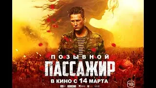 Позывной «Пассажир» ｜ трейлер ｜ Фильм 2024