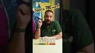 Доброго бодрого!🤙Часто меня спрашивают о том, сколько ТГК в масле с CBD😁 ответ в видео) #cbd