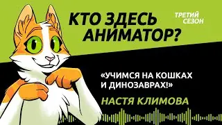 Учимся на кошках и динозаврах! | Кто здесь аниматор?