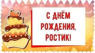 С Днем рождения, Ростик! Красивое видео поздравление Ростику, музыкальная открытка, плейкаст