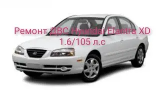 Ремонт ДВС Hyundai Elantra XD 1.6/105л.с