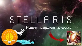 Stellaris - Полный гайд по встраиванию музыки и загрузке мода в мастерскую Steam (Overlord 2022)