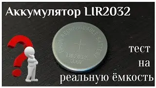 Перезаряжаемая батарейка LIR2032. Тестирование на реальную ёмкость.