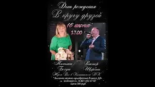 День Рождения В Кругу Друзей. Татьяна Богуш и Виктор Щербань. 16.06.2019г.
