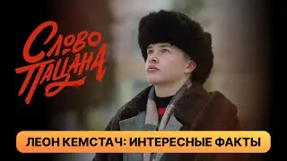 Как живет Леон Кемстач - Андрей из «Слово пацана»