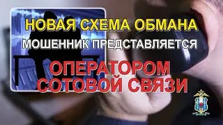 Внимание! НОВАЯ СХЕМА ОБМАНА: «Не желаете ли вы поменять тарифный план?»