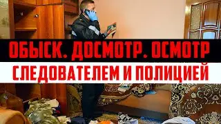 Обыск Досмотр Осмотр следователем и полицией. Ваши права при обыске