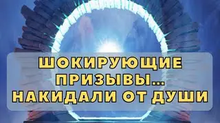 ШОКИРУЮЩИЕ ПРИЗЫВЫ… НАКИДАЛИ ОТ ДУШИ…
