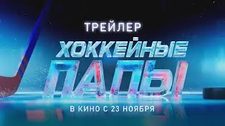 Хоккейные папы | Трейлер