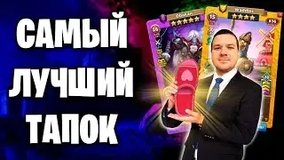 САМЫЙ ЛУЧШИЙ ТАПОК | Война с быстрой маной | 18-01-2024 | Empires & Puzzles | Империя пазлов