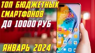 ТОП БЮДЖЕТНЫХ СМАРТФОНОВ ДО 10000 РУБ 2024 ГОД