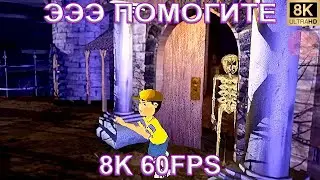 ЭЭЭ ПОМОГИТЕ 8K 60FPS 💀