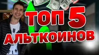 ТОП 5 АЛЬТКОИНОВ КОТОРЫЕ ДАДУТ ИКСЫ