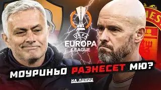 ЖОЗЕ НАКАЖЕТ МЮ? | ВЕСТ ХЭМ НЕ ВЫИГРАЕТ ЛК? | ДОЛГОСРОЧНЫЕ ПРОГНОЗЫ НА ЕВРОКУБКИ