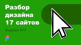 UI/UX дизайн. Разбор 17 работ дизайна подписчиков #74. уроки веб-дизайна в Figma