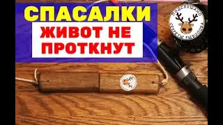 Как сделать спасалки, чтобы были надежные и безопасные