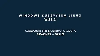 WSL2. Создание виртуального хоста (virtual host) для Apache2