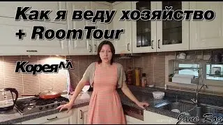 ПОЧЕМУ У МЕНЯ ДОМА ЧИСТО или как я веду хозяйство + RoomTour (продолжение)