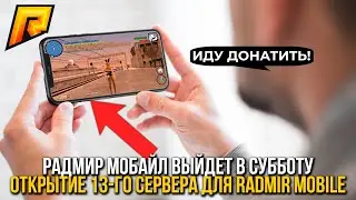 РАДМИР МОБАЙЛ ВЫЙДЕТ в СУББОТУ. 13 сервер ОТКРЫТИЕ RADMIR MOBILE. RADMIR RP GTA CRMP