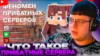 ПЯТЁРКА СМОТРИТ: ФЕНОМЕН ПРИВАТНЫХ СЕРВЕРОВ МАЙНКРАФТ | ЧТО ТАКОЕ ПРИВАТНЫЕ СЕРВЕРА?