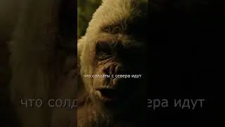 ДОПРОС ПРЕДАТЕЛЯ! - Планета обезьян: Война #short #shorts