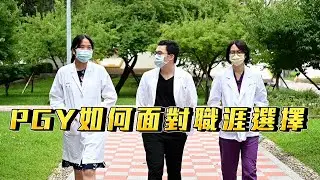 牙醫系PGY如何面對職涯選擇？醫院和診所的差別？全台最大牙醫連鎖的待遇？｜Dr.Wells