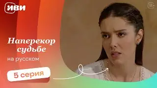 Наперекор судьбе — 5 серия | Русская озвучка 