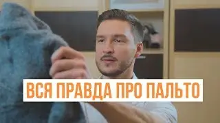 Вся правда про пальто