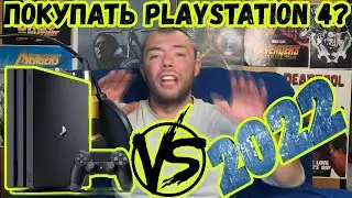 КУПИТЬ PS4 в 2022? / PlayStation 4 В 2022  / PS4 в 2022 / ПС4 в 2022