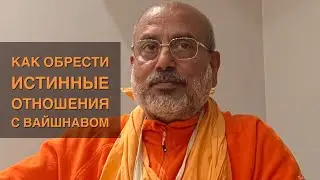 Как обрести связь с вайшнавом. День ухода Шрилы Бхактиведанта Нараяна Госвами Махараджа 5.01.24г.ЮАР
