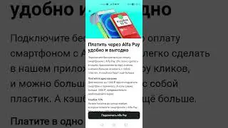 Кэшбэк 10% при оплате смартфоном через Alfa Pay до 30.11.2023