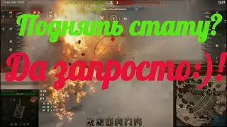 Как поднять статистику WOT. 100% результат!!!