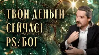 ТВОИ ДЕНЬГИ - СЕЙЧАС!   PS: БОГ Часть 1. Михаил Омира.